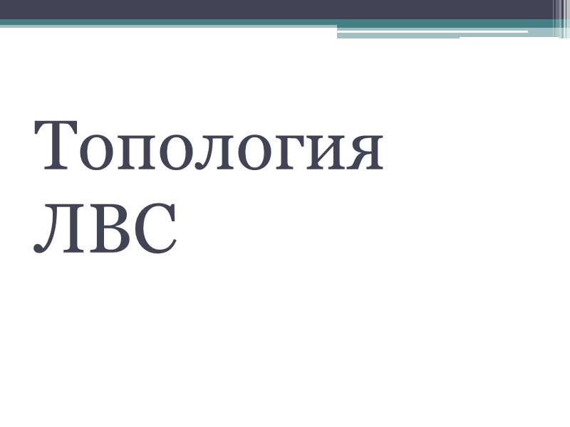 Топология ЛВС